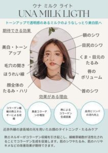 UNAミルクライトと
