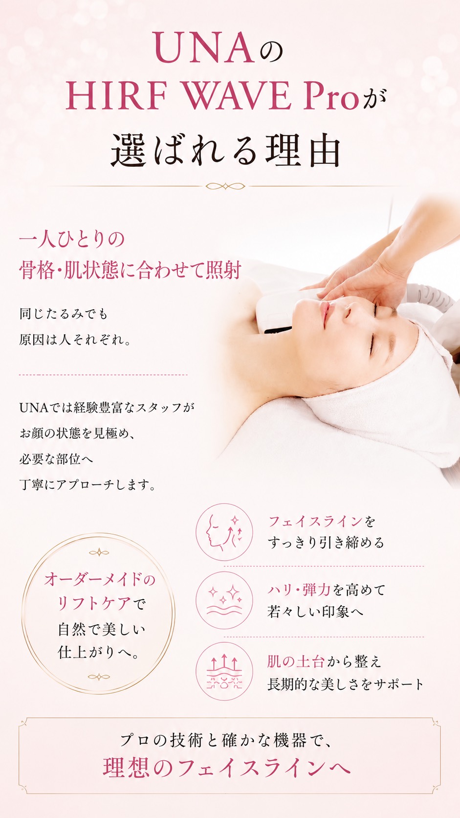 UNAのHIRF WAVE Proが選ばれる理由：一人ひとりの骨格・肌状態に合わせたオーダーメイドなリフトケア施術の様子