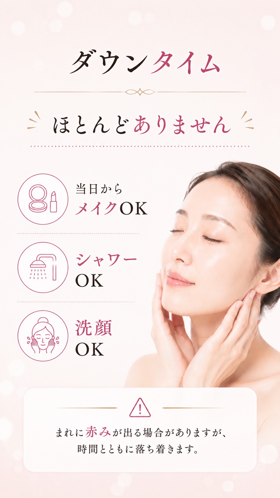 ダウンタイムはほとんどありません：当日からのメイク、シャワー、洗顔がすべてOKであることの案内