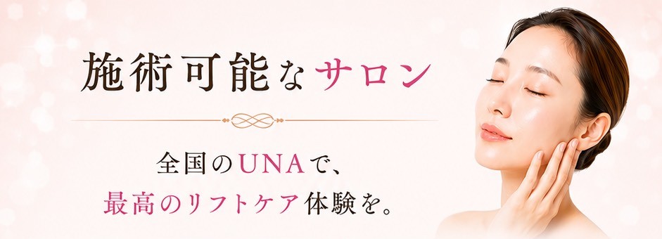 施術可能なサロン：全国のUNAで、最高のリフトケア体験を。目を閉じて肌に触れる女性のイメージ